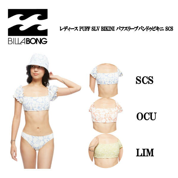 水着ビキニ検索結果｜【BILLABONG】ビラボン 2022春夏 レディース PUFF SLV BIKINI パフスリーブバンド...