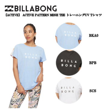 【BILLABONG】ビラボン 2022春夏 レディース 【ACTIVE】 ACTIVE PATTERN MESH TEE トレーニングUV Tシャツ 半袖 フーディー ジム ヨガ UVカット 日焼け防止 プール 海水浴 BBQ サーフィン M/L 3カラー【あす楽対応】