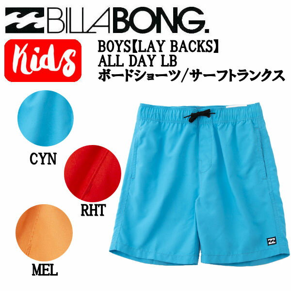 【BILLABONG】ビラボン 2022春夏 BOYS LAY BACKS ALL DAY LB ボードショーツ/サーフトランクス サーフィン 水陸両用 水着 子供 キッズ ジュニア 海 海水浴 プール S/M/L/XL 3カラー【正規品】…