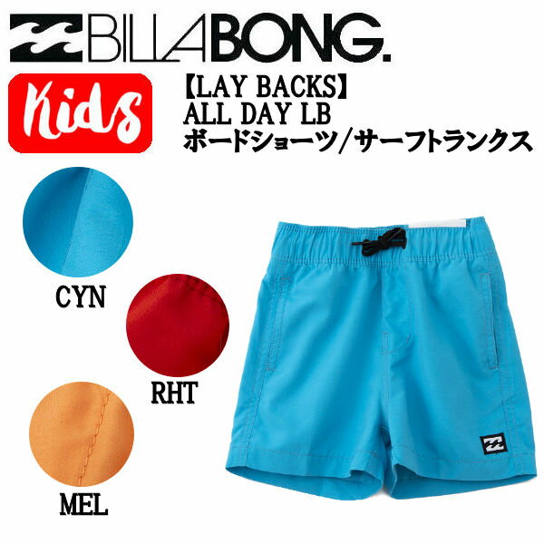 楽天surf＆snow 54TIDE【BILLABONG】ビラボン 2022春夏 キッズ【LAY BACKS】ALL DAY LB ボードショーツ/サーフトランクス サーフィン 子供 キッズ ジュニア 海 海水浴 プール 90/100/110/120/130 3カラー【あす楽対応】