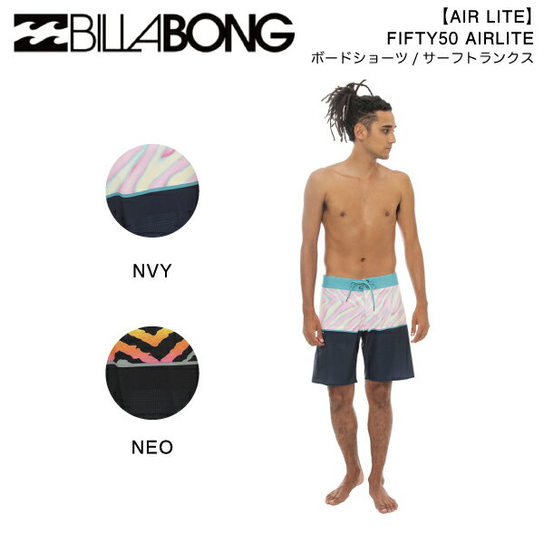 【BILLABONG】ビラボン 2023年春夏 メンズ【AIR LITE】FIFTY50 AIRLITE ボードショーツ サーフパンツ 水着 ボトムス トランクス サーフィン 28/30/32 2カラー【正規品】【あす楽対応】