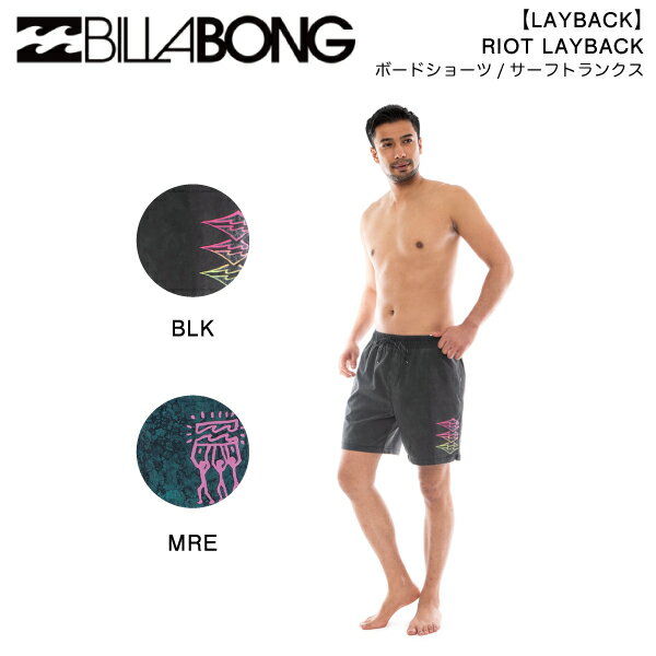 【BILLABONG】ビラボン 2023年春夏 メンズ【LAYBACK】RIOT LAYBACK ボードショーツ サーフパンツ 水着 ボトムス トランクス サーフィン XS/S/M/L 2カラー【正規品】