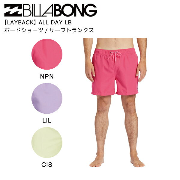 【BILLABONG】ビラボン 2023年春夏 メンズ【LAYBACK】ALL DAY LB ボードショーツ サーフパンツ 水着 ボトムス トランクス サーフィン XS/S/M/L 3カラー【正規品】