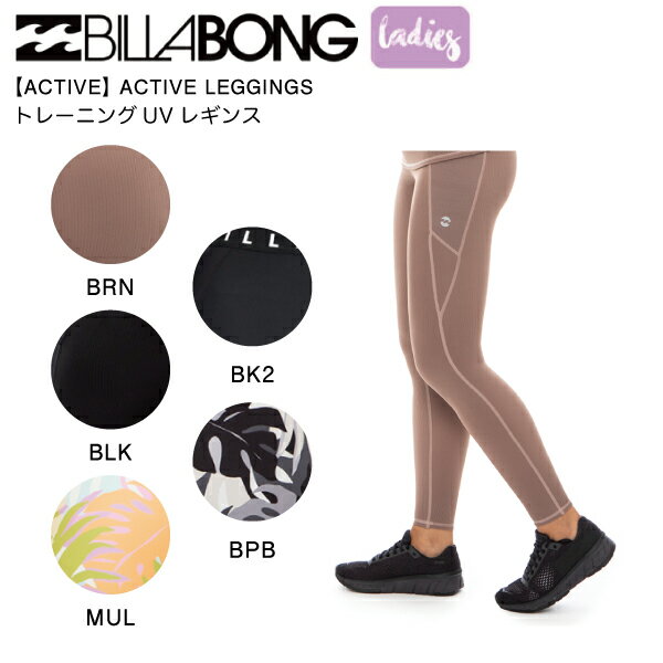 【BILLABONG】ビラボン 2023年春夏 レディース【ACTIVE】ACTIVE LEGGINGS レギンス トレーニングウェア ヨガパンツ ジム UVカット M/L 5カラー【正規品】【あす楽対応】