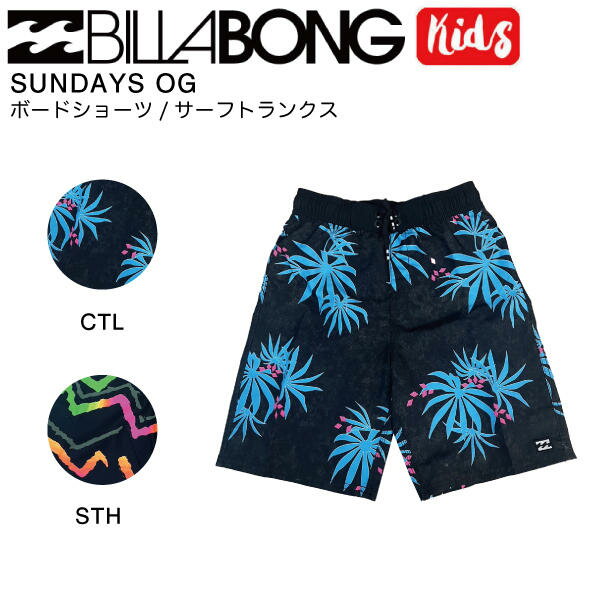 【BILLABONG】ビラボン 2023年春夏 キッズ SUNDAYS OG サーフパンツ ボードショーツ 水着 サーフィン アウトドア 110cm-150cm 2カラー【正規品】【あす楽対応】