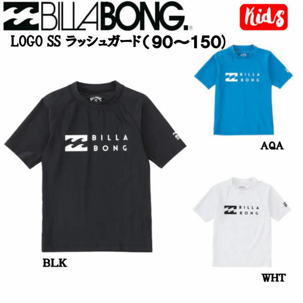 【BILLABONG】ビラボン 2023春夏 キッズ LOGO SS ラッシュガード (90~150) ラッシュガード 半袖 日焼け防止 水着 サーフィン ボディーボード 海水浴 プール 90/110/130/140/150 3カラー【あす楽対応】