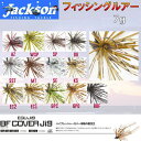 【Jackson】ジャクソン BF COVER JIG 7g カバージグ ルアー スモールラバージグ スモラバ 針 はり 重り HOOK エグジグ 江口 俊介 魚釣り用品