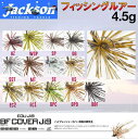 【Jackson】ジャクソン BF COVER JIG 4.5g カバージグ ルアー スモールラバージグ スモラバ 針 はり 重り HOOK エグジグ 江口 俊介 魚釣り用品