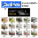 【Jackson】ジャクソン Qu-on クオン EGU Jig 3/32oz エグジグ ルアー 魚釣り用品 疑似餌 ワーム バスフィッシング スモールラバージグ スモラバ フック 針 BASS FISHING 16カラー