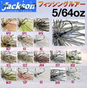 【Jackson】ジャクソン Qu-on クオン EGU Jig 5/64oz エグジグ ルアー 魚釣り用品 ルアー スモールラバージグ スモラバ 針 フック BASSFISHING