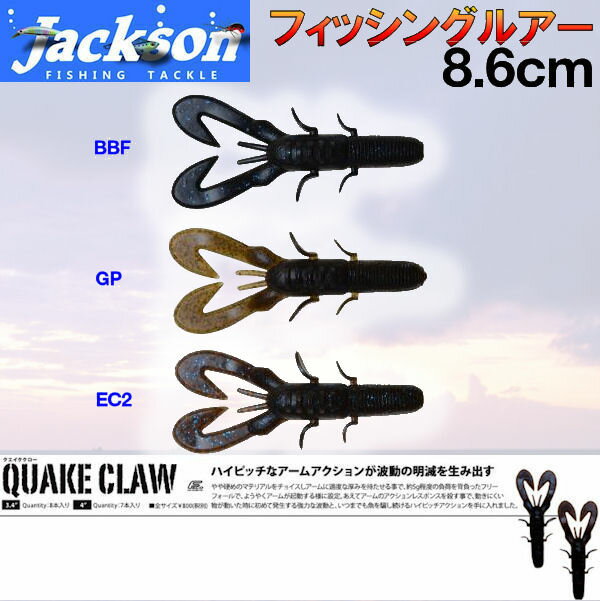 ジャクソン QUAKE CLAW クエイククロー 3.4" ルアー 魚釣り用品 疑似餌 ワーム 5g