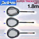 【Jackson】ジャクソン SUPER Trickster NET スーパートリックスターネット 魚釣り用品 Length1.8m バス 網 タモ 3カラー【あす楽対応】