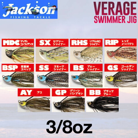 【Jackson】ジャクソン VERAGE SWIMMER JIG バレッジスイマージグ スイムジグ ルアー 魚釣り用品 バス 疑似餌 3/8oz