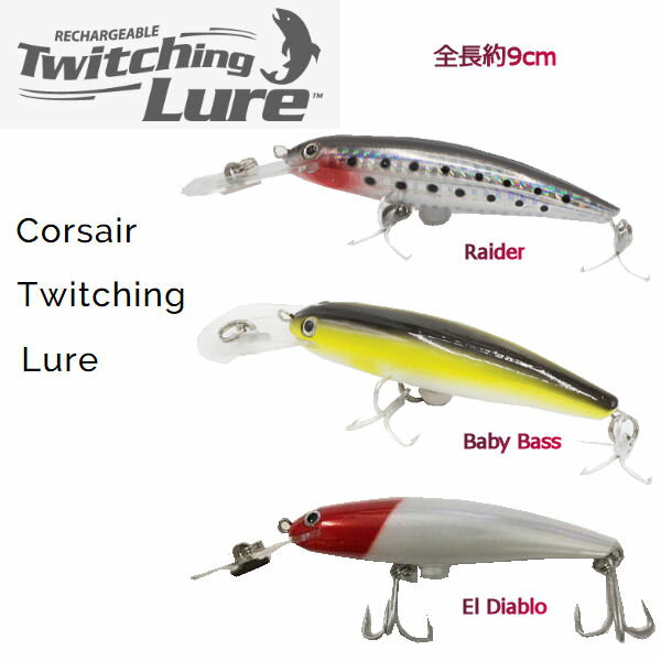 【Twitching Lure】Corsair Twitching Lure ルアー 振動 電動 バイブレーション ハードルアー 疑似餌 ソルト フィッシング バス釣り ブラックバス ナマズ 3カラー