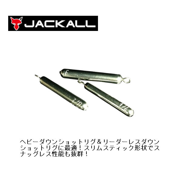 【JACKALL】ジャッカル タングステン スティックダウンショットシンカー ラウンドアイ 重り おもり 10.5g (3/8oz)釣り バスフィッシング【あす楽対応】