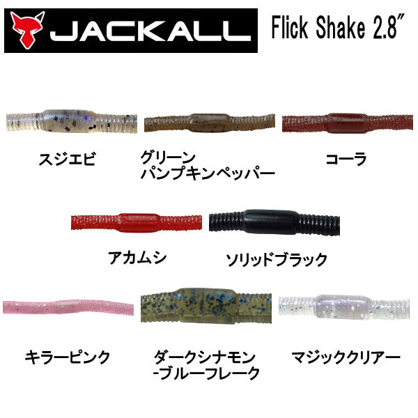 【JACKALL】ジャッカル Flick Shake 2.8 フリックシェイク 2.8インチ ソフトベイト ワーム 疑似餌 釣り フィッシング ソフト ルアー 7本入り 8カラー