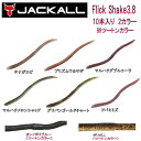 【JACKALL】ジャッカル Flick Shake 3.8 フリックシェイク 3.8インチ ソフトベイト ワーム 疑似餌 釣り フィッシング ソフト ルアー 10本入り 2カラー