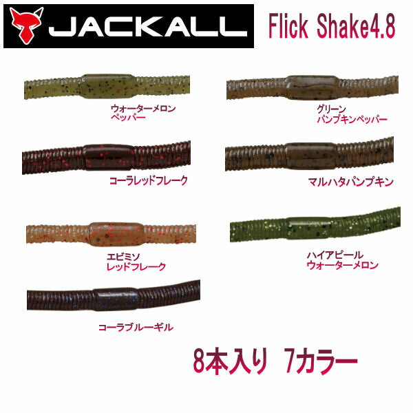 ジャッカル Flick Shake 4.8 フリックシェイク 4.8インチ ソフトベイト ワーム 疑似餌 釣り フィッシング ソフト ルアー 8本入り 7カラー