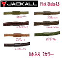 【JACKALL】ジャッカル Flick Shake 4.8 フリックシェイク 4.8インチ ソフトベイト ワーム 疑似餌 釣り フィッシング ソフト ルアー 8本入り 7カラー