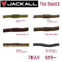 【JACKALL】ジャッカル Flick Shake 5.8 フリックシェイク 5.8インチ ソフトベイト ワーム 疑似餌 釣り フィッシング ソフト ルアー 7本入り 6カラー