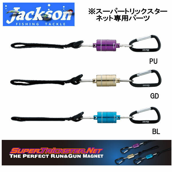 【Jackson】ジャクソン SUPER TRICKSTER NET THE PERFECT RUN&GUN MAGNET ランガンマグネット スーパートリックスターネット専用 魚釣り用品 バス 3カラー