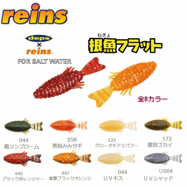 【reins】レインズ deps デプス コラボ Negyo flat 根魚フラット ソフトベイト ワーム 疑似餌 釣り フィッシング ブルーフラット ソフト ルアー 8本入り 50mm 8カラー