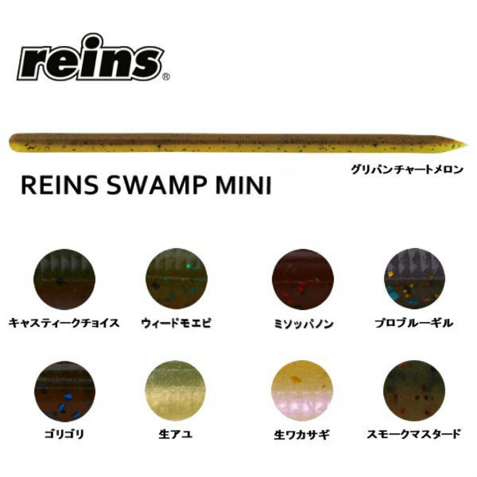 レインズ Reins Swamp mini ツートン レインズスワンプミニ ソフトベイト ワーム 疑似餌 釣り フィッシング ソフト ルアー 18本入り 3.8インチ 