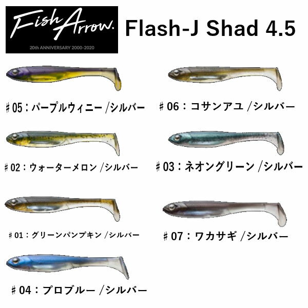 【Fish Arrow】フィッシュアロー Flash-J Shad 4.5″ ビックベイト バス 釣り フィッシング ルアー 疑似餌 ハードルアー【正規品】【あす楽対応】