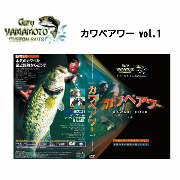 楽天surf＆snow 54TIDE【Gary YAMAMOTO】ゲーリーヤマモト カワベアワー vol.1 FISHING DVD 爆釣 アウトドア フィッシング 釣り GARY YAMAMOTO【あす楽対応】