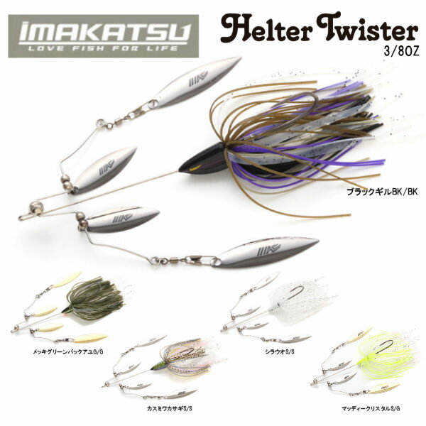 【IMAKATSU】イマカツ Helter Twister へルターツイスター 3/8oz スピナーベイト アラバマリグ 疑似餌 釣り バスフィッシング ハードルアー 5カラー【正規品】【あす楽対応】