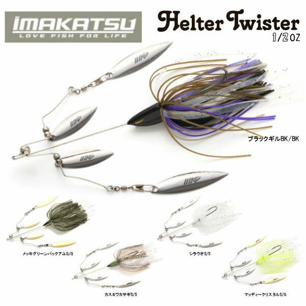 イマカツ Helter Twister へルターツイスター 1/2oz スピナーベイト