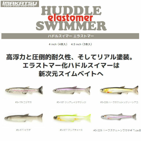 【IMAKATSU】イマカツ Huddle Swimmer ハドルスイマーエラストマー4インチ 4.5インチ スイムベイト シャッド ソフトベイト ワーム 疑似餌 釣り バスフィッシング ホバスト ノーシンカー【正規品】のサムネイル