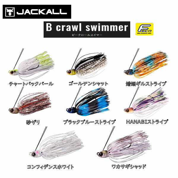 【JACKALL】ジャッカル B crawl swimmer ビークロースイマー スイミングジグ 西村嘉高 ラバージグ 重り 釣り フィッシング スイム JIG 1/4oz(7g)正規品【あす楽対応】