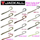 yJACKALLzWbJ Flick Curly 4.8 tbNJ[[ 4.8C` \tgxCg [ ^a ނ \tg A[ tBbVO 8{ 13J[yyΉz