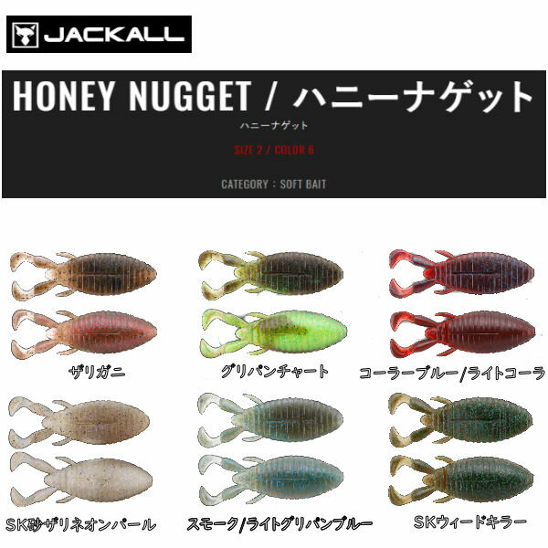 ジャッカル HOUNEY NUGGET ハニーナゲット 3.0インチ 3.8インチ ソフトベイト ワーム 疑似餌 釣り フィッシング ソフト ルアー ダウンショット キャロ フルーリグ