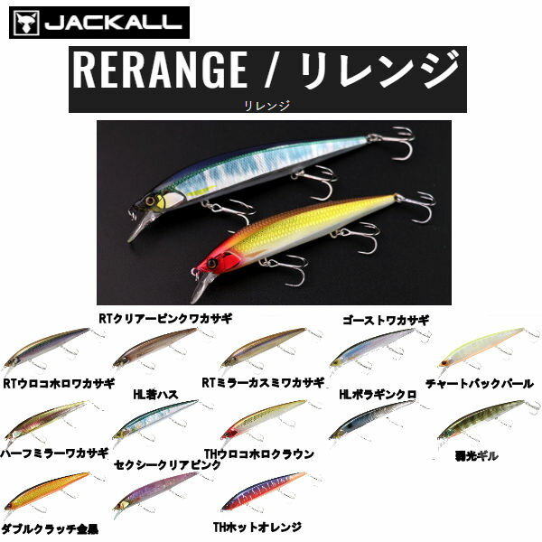 ジャッカル RERANGE リレンジ ジャークベイト 疑似餌 釣り フィッシング ハード ルアー ミノー シャッド 110mm 14.8g 