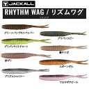 【JACKALL】ジャッカル RHYTHM WAG リズムワグ 3.5/4.5インチ ソフトベイト ワーム 疑似餌 釣り フィッシング ソフト ルアー 加藤誠司 秦拓馬【正規品】