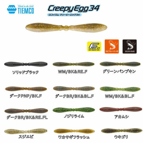 ティムコ Creepy Egg 34 クリーピーエッグ34 ソフトルアー ワーム テールレスワーム ツインボディ スモール ラージ バス 釣り 疑似餌 