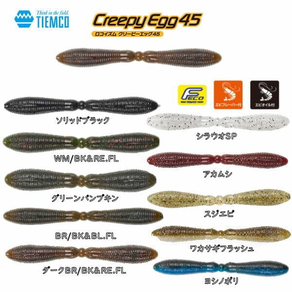 ティムコ Creepy Egg 45 クリーピーエッグ45 ソフトルアー ワーム テールレスワーム ツインボディ スモール ラージ バス 釣り 疑似餌 