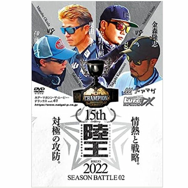 【陸王】陸王2022 ルアーマガジン DX Vol.41 陸王2022シーズンバトル02初夏・秋編 (DVD) FISHING DVD ..