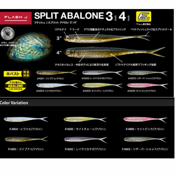 【Fish Arrow】フィッシュアロー Flash-J SPLIT abalone 3inch-4inch フラッシュJ スプリット アバロン ホバスト バス 釣り フィッシング ルアー 疑似餌 ワーム ソフトルアー【正規品】【あす楽対応】