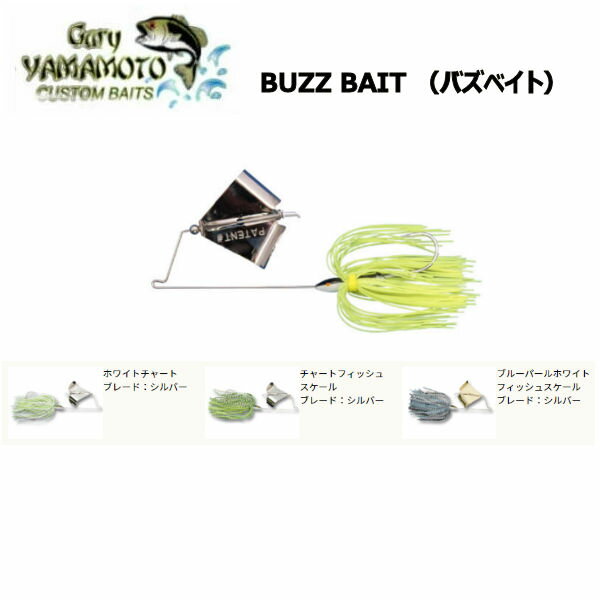 【Gary Yamamoto】ゲーリーヤマモト BUZZ BAIT （バズベイト）RIG BASS 釣り シャッド系 釣り フィッシング ルアー 市村直之 河辺裕和【あす楽対応】