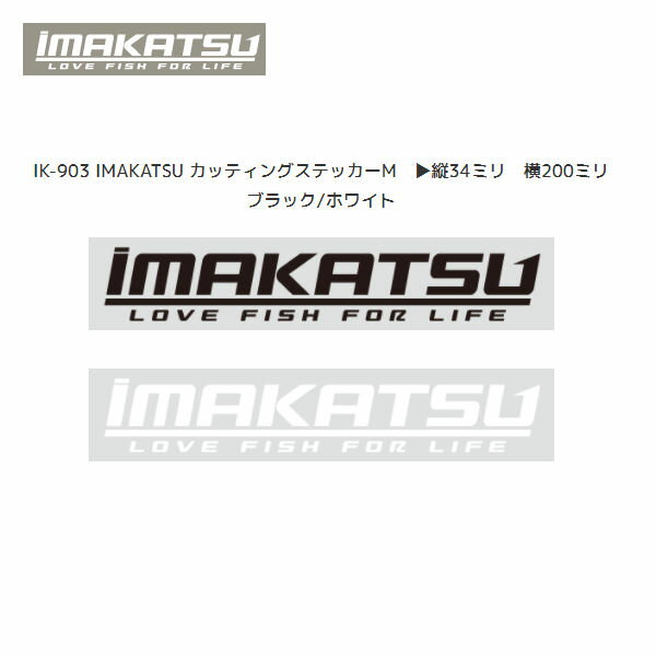 【IMAKATSU】イマカツ カッティングステッカー Mサイズ 縦34ミリ×横200ミリ シール 釣り バスフィッシング ハードルアー ワーム タックルボックス ホワイト/ブラック【あす楽対応】