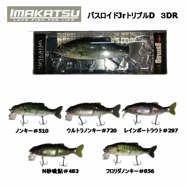 イマカツ Bassroid Jr 3DR バスロイド ベイト トリプルダブル 疑似餌 釣り バスフィッシング 150mm 1.6oz