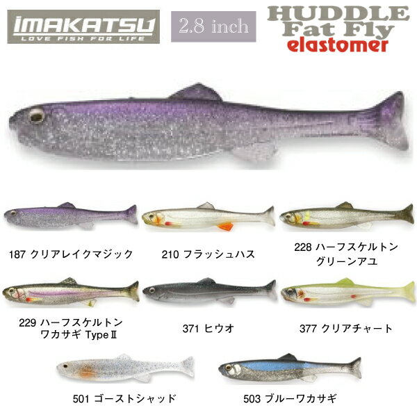 イマカツ Huddle Fat Fly Elastomer ハドル ファットフライ エラストマー ソフトルアー 疑似餌 ワーム 魚釣り フィッシング 高浮力 耐久 2.8インチ 4本入り 8カラー