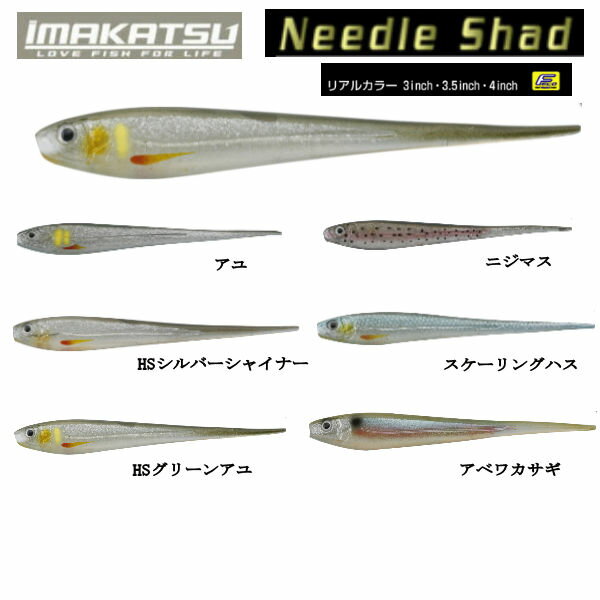 イマカツ Needle Shad ニードルシャッド 3.5,4inch 3.5,4インチ 疑似餌 釣り バスフィッシング ソフトルアー