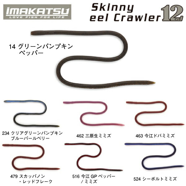 イマカツ Skinny eel Crawler スキニーイールクローラー ソフトルアー ワーム ミミズ 細身 疑似餌 魚釣り フィッシング 12inch 8本入り 7カラー