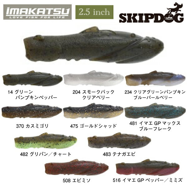 【IMAKATSU】イマカツ SKIPDOG スキップドッグ ソフトルアー 疑似餌 ノーシンカー ワーム 魚釣り フィッシング スキップ ドッグウォーク オールレンジ対応型 2.5インチ 6個入り 10カラー【正規品】【あす楽対応】