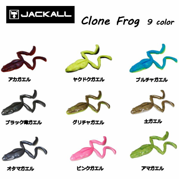 ジャッカル Clone Frog カエルワーム ソフトベイト ワーム 疑似餌 釣り フィッシング ソフト ルアー ノーシンカー 正規品