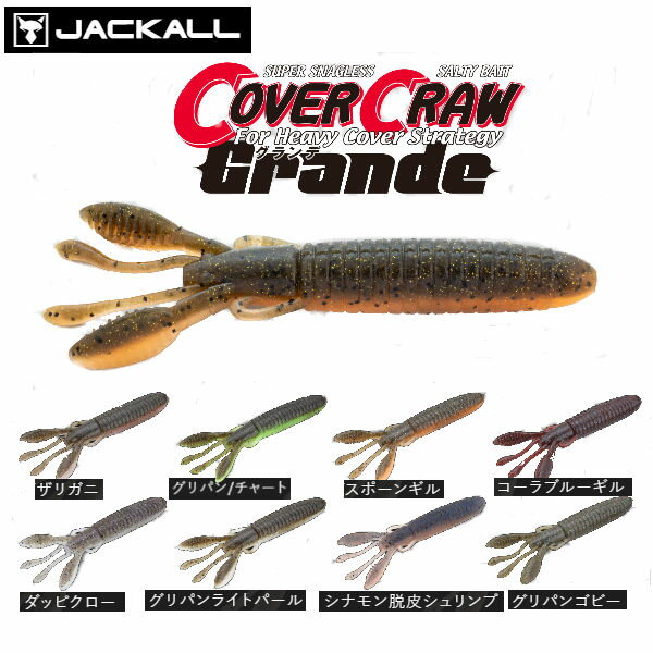 ジャッカル COVER CRAW GRANDE 4.5inch カバークロー グランデ バックスライド ザリガニ ソフトベイト ワーム 疑似餌 釣り フィッシング ソフト ルアー ノーシンカー